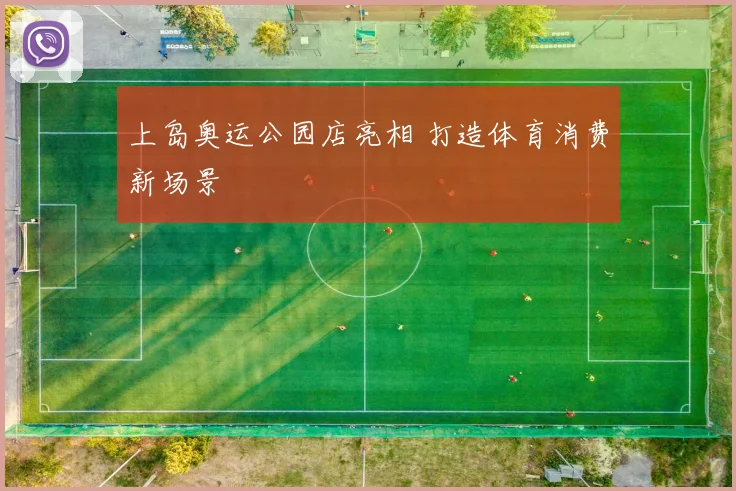 上岛奥运公园店亮相 打造体育消费新场景