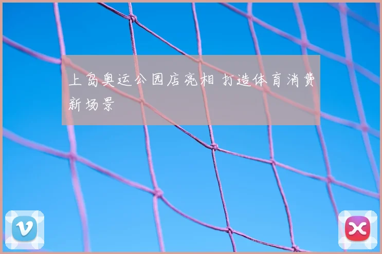 上岛奥运公园店亮相 打造体育消费新场景