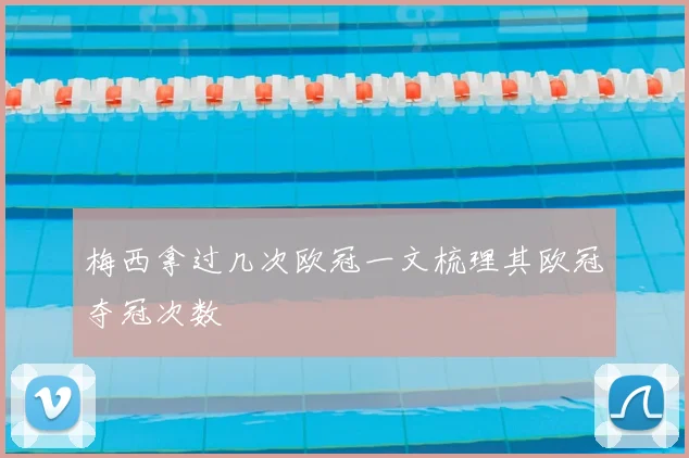 梅西拿过几次欧冠一文梳理其欧冠夺冠次数