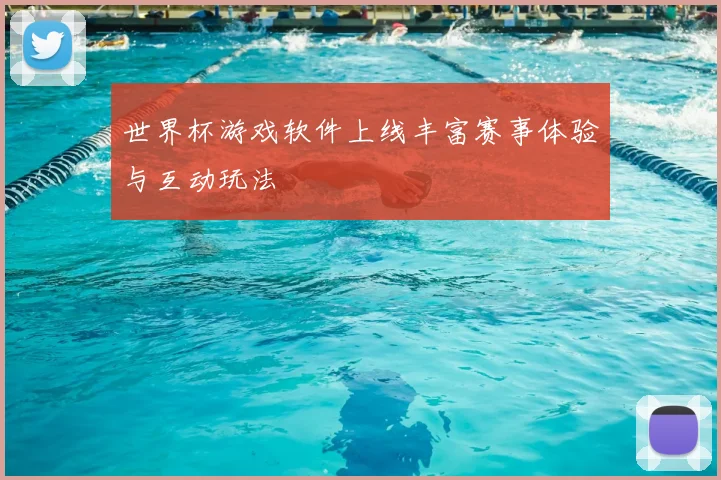 世界杯游戏软件上线丰富赛事体验与互动玩法