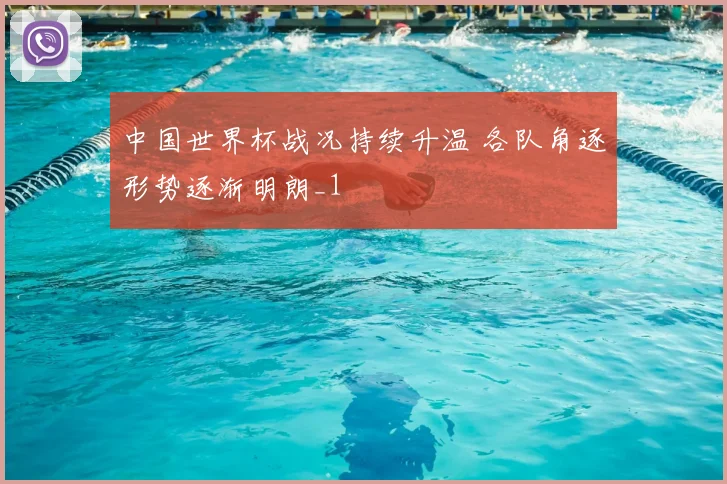 中国世界杯战况持续升温 各队角逐形势逐渐明朗_1