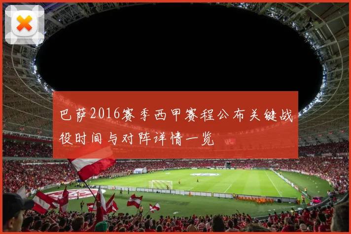 巴萨2016赛季西甲赛程公布关键战役时间与对阵详情一览