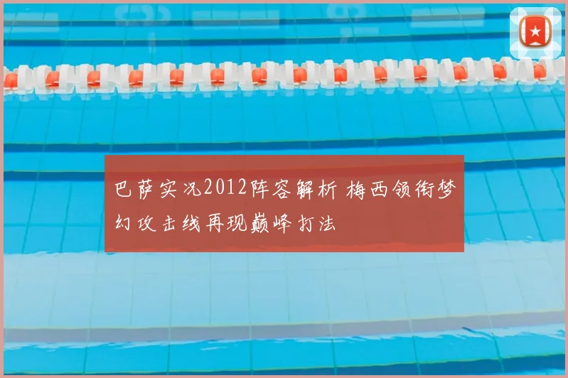 巴萨实况2012阵容解析 梅西领衔梦幻攻击线再现巅峰打法