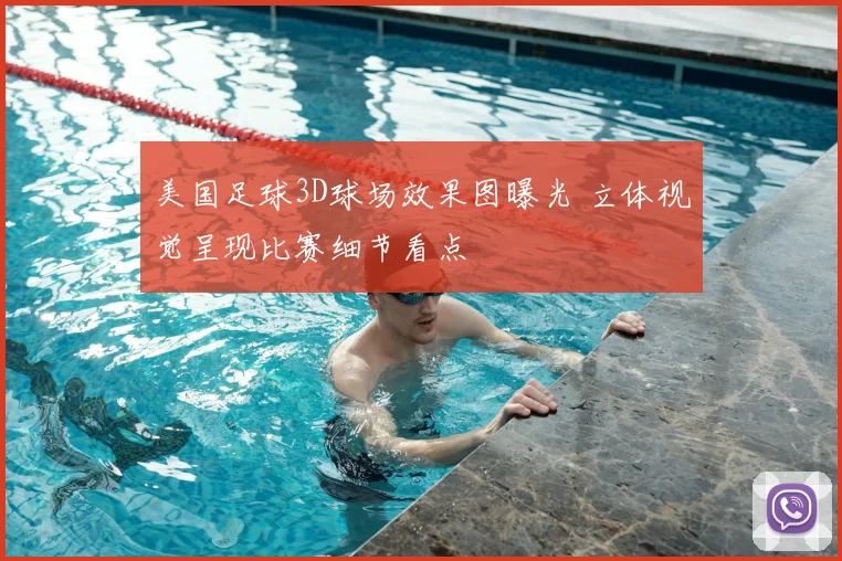 美国足球3D球场效果图曝光 立体视觉呈现比赛细节看点