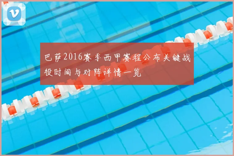 巴萨2016赛季西甲赛程公布关键战役时间与对阵详情一览