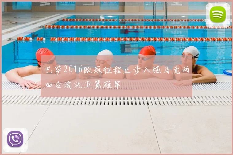 巴萨2016欧冠征程止步八强马竞两回合淘汰卫冕冠军