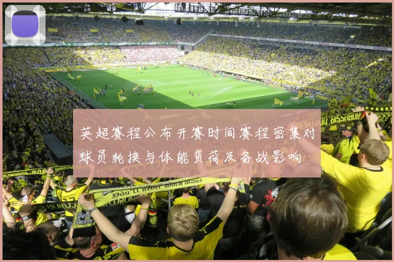 英超赛程公布开赛时间赛程密集对球员轮换与体能负荷及备战影响