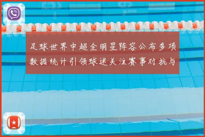 足球世界中超全明星阵容公布多项数据统计引领球迷关注赛事对抗与影响