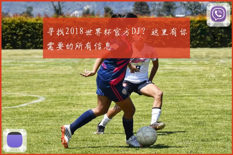 寻找2018世界杯官方DJ？这里有你需要的所有信息